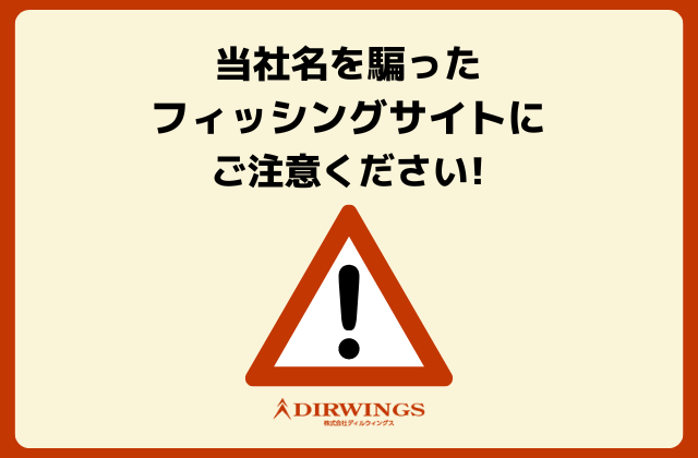 【当社名を騙ったフィッシングサイトにご注意ください】
